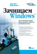 Зачищаем Windows, или как значительно ускорить работу компьютера, очистив его от накопившегося хлама. 2-е издание ()
