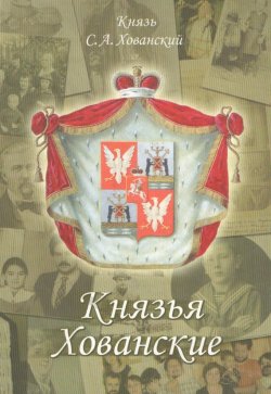 Книга "Князья Хованские" – С. А. Хованский, 2007