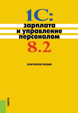 Книга "1C:Зарплата и управление персоналом 8.2" – Н. В. Селищев