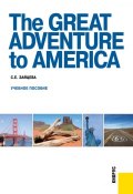 The Great Adventure to America (Серафима Зайцева)