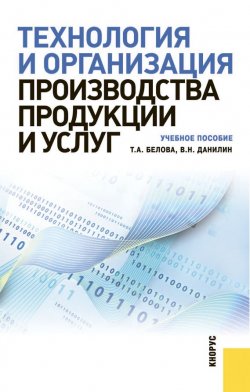 Книга "Технология и организация производства продукции и услуг" – 