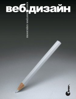 Книга "Веб-дизайн: книга Дмитрия Кирсанова" – , 1999