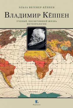 Книга "Владимир Кёппен. Ученый, посвятивший жизнь метеорологии" – Эльза Вегенер-Кёппен, 1955