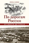 По дорогам России от Волги до Урала (Поль Лаббе, 1906)