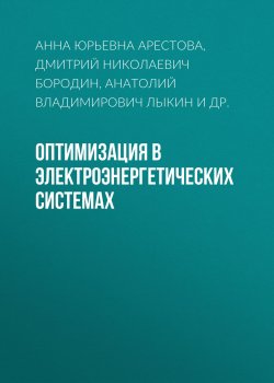 Книга "Оптимизация в электроэнергетических системах" – Анатолий Владимирович Лыкин, 2015