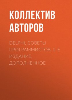 Книга "Delphi. Советы программистов. 2-е издание, дополненное" – , 2004