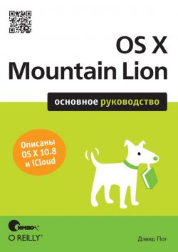 Книга "OS X Mountain Lion. Основное руководство" – 