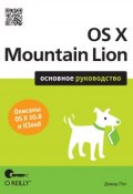 OS X Mountain Lion. Основное руководство ()