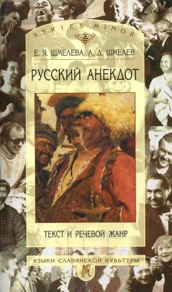 Книга "Русский анекдот: Текст и речевой жанр" – А. Д. Шмелев, 2002