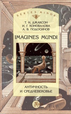 Книга "Imagines Mundi. Античность и средневековье" – Т. Н. Джаксон, 2013