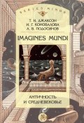 Imagines Mundi. Античность и средневековье (Т. Н. Джаксон, 2013)