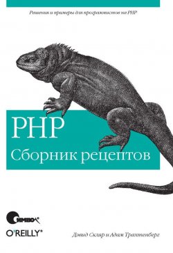 Книга "PHP. Сборник рецептов" – Дэвид Скляр