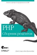 PHP. Сборник рецептов (Дэвид Скляр)