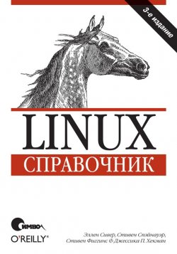 Книга "Linux. Справочник. 3-е издание" – 