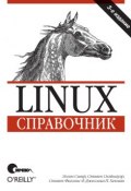 Linux. Справочник. 3-е издание ()