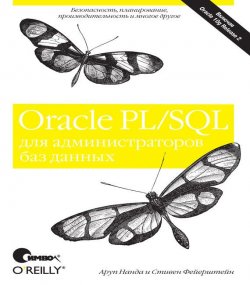Книга "Oracle PL/SQL для администраторов баз данных" – 