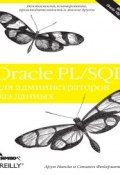 Oracle PL/SQL для администраторов баз данных ()