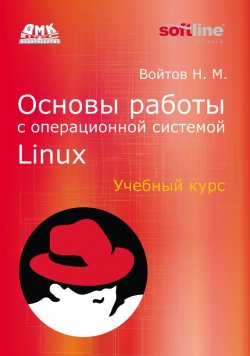 Книга "Основы работы с Linux. Учебный курс" – , 2010