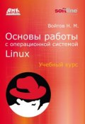 Основы работы с Linux. Учебный курс (, 2010)