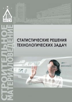Книга "Статистические методы решения технологических задач" – Т. А. Мацеевич, 2015