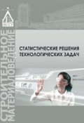 Статистические методы решения технологических задач (Т. А. Мацеевич, 2015)