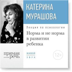 Книга "Лекция «Норма и не норма в развитии ребенка»" – Екатерина Мурашова, 2015