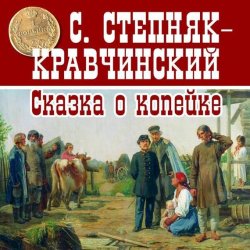 Книга "Сказка о копейке" – Сергей Степняк-Кравчинский