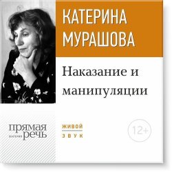Книга "Лекция «Наказание и манипуляции»" – Екатерина Мурашова, 2016