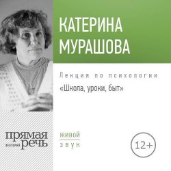 Книга "Лекция «Школа, уроки, быт»" – Екатерина Мурашова, 2018