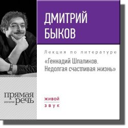 Книга "Лекция «Геннадий Шпаликов. Недолгая счастливая жизнь»" – , 2017