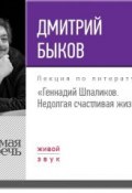Лекция «Геннадий Шпаликов. Недолгая счастливая жизнь» (, 2017)
