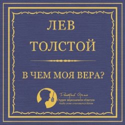 Книга "В чем моя вера?" – Лев Толстой, 1884