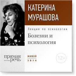 Книга "Лекция «Болезни и психология»" – Екатерина Мурашова, 2016