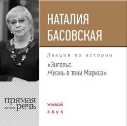 Книга "Лекция «Энгельс. Жизнь в тени Маркса»" – Наталия Басовская, 2017