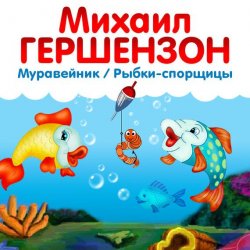 Книга "Рыбки-спорщицы" – Михаил Гершензон, 2016