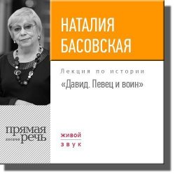 Книга "Лекция «Давид. Певец и воин»" – Наталия Басовская, 2017