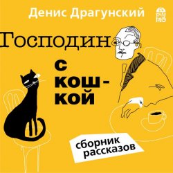 Книга "Господин с кошкой" – Денис Драгунский, 2010