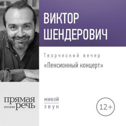 Книга "Лекция «Пенсионный концерт. Творческий вечер»" – Виктор Шендерович, 2018
