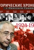 Исторические хроники с Николаем Сванидзе. Выпуск 3. 1924-1929 ()