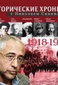 Исторические хроники с Николаем Сванидзе. Выпуск 2. 1918-1923 ()