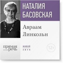 Книга "Лекция «Авраам Линкольн»" – Наталия Басовская, 2016