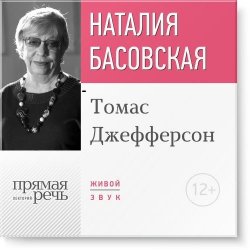 Книга "Лекция «Томас Джефферсон»" – Наталия Басовская, 2016