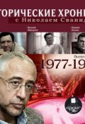 Исторические хроники с Николаем Сванидзе. Выпуск 19. 1977-1979 ()