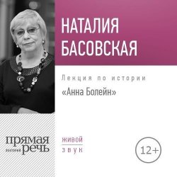 Книга "Лекция «Анна Болейн»" – Наталия Басовская, 2018