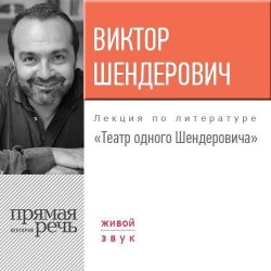 Книга "Лекция «Театр одного Шендеровича»" – Виктор Шендерович, 2017