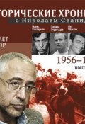 Исторические хроники с Николаем Сванидзе. Выпуск 12. 1956-1958 ()