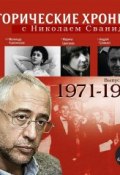 Исторические хроники с Николаем Сванидзе. Выпуск 17. 1971-1973 ()