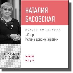 Книга "Лекция «Сократ. Истина дороже жизни»" – Наталия Басовская, 2017
