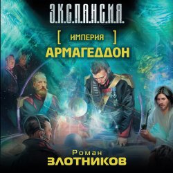 Книга "Армагеддон" – Роман Злотников