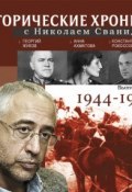 Исторические хроники с Николаем Сванидзе. Выпуск 8. 1944-1946 ()